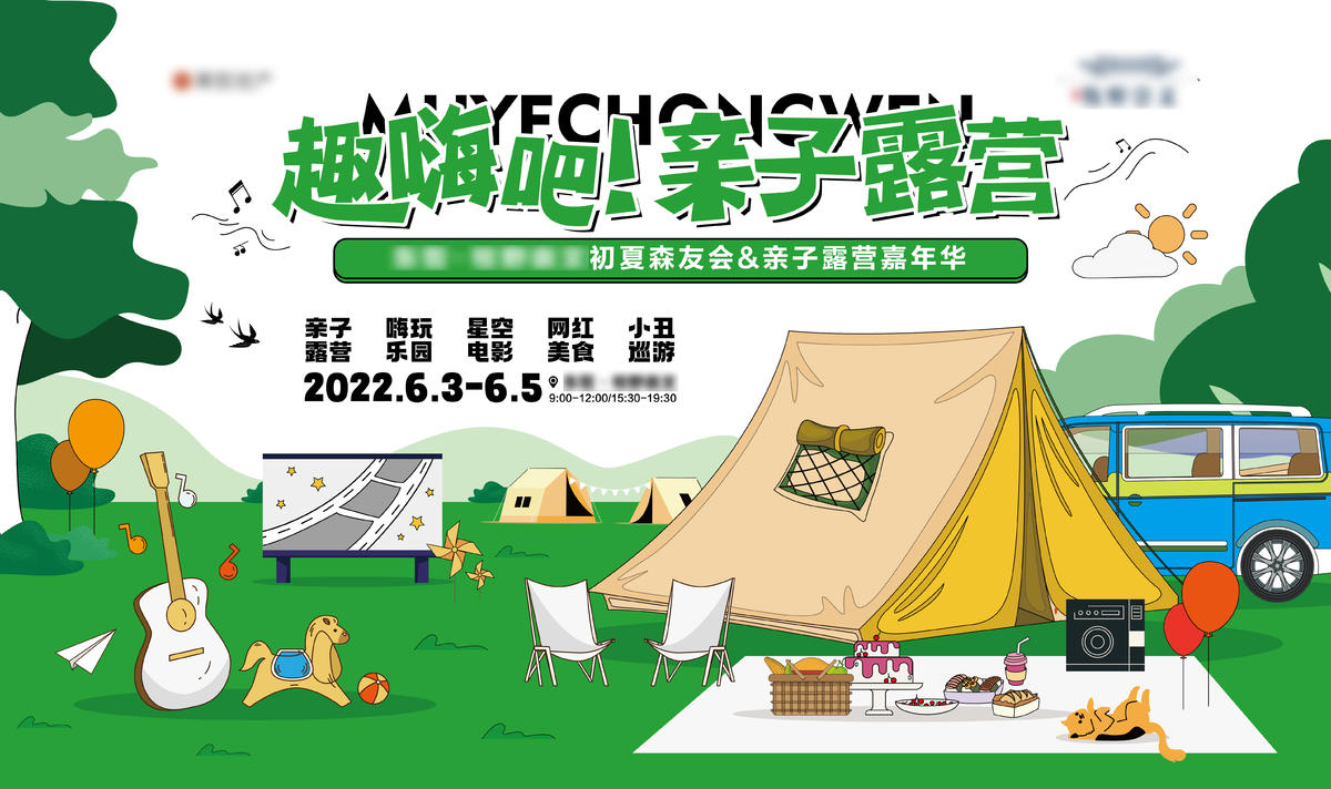 地产亲子露营活动主画面