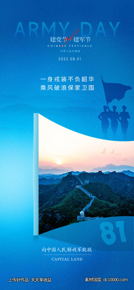 八一建军节建党海报-源文件-素材国度dc10000.com