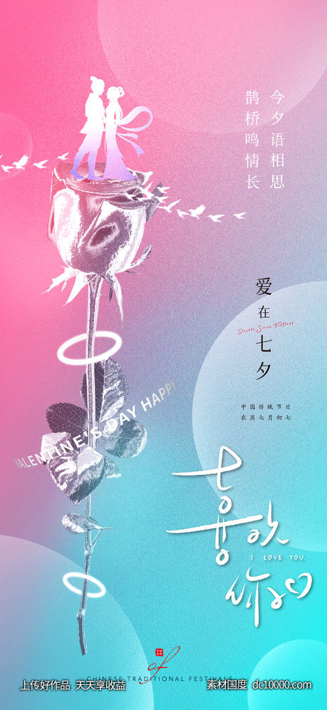 七夕情人节玫瑰创意(PSD+AI)-源文件-素材国度dc10000.com