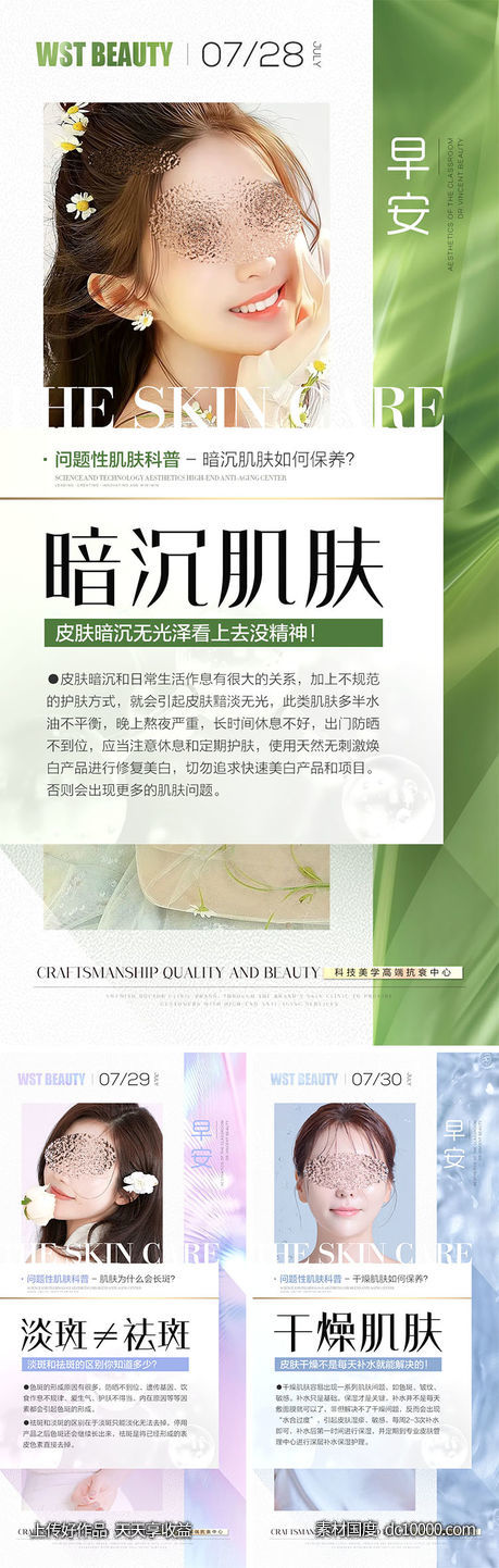 医美早安科普海报-源文件-素材国度dc10000.com