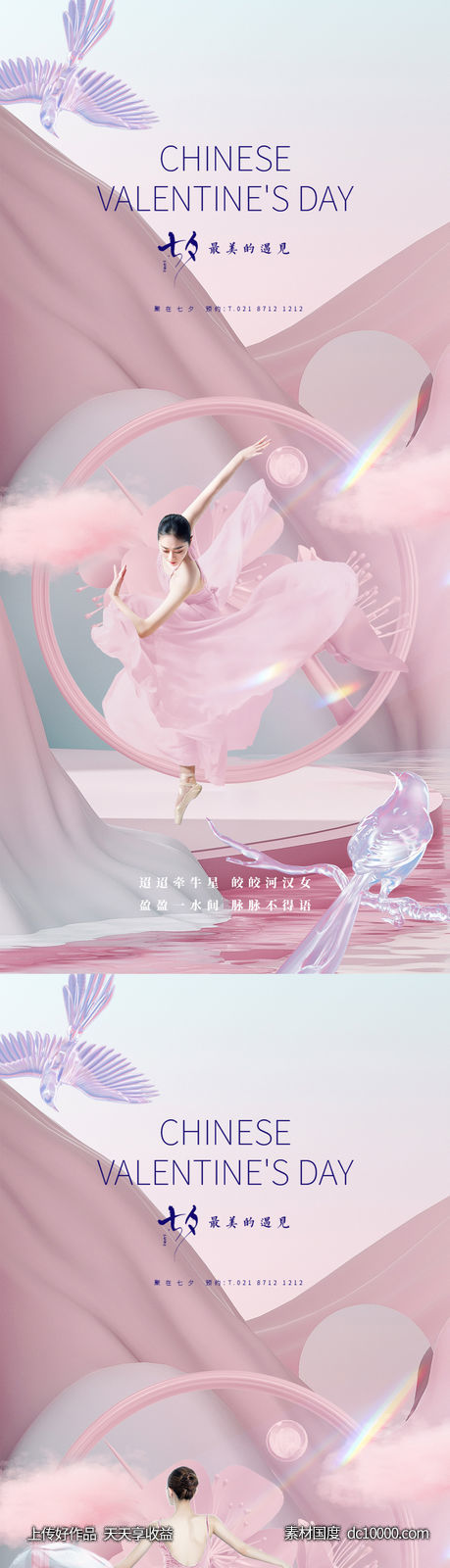 医美整形七夕促销海报-源文件-素材国度dc10000.com