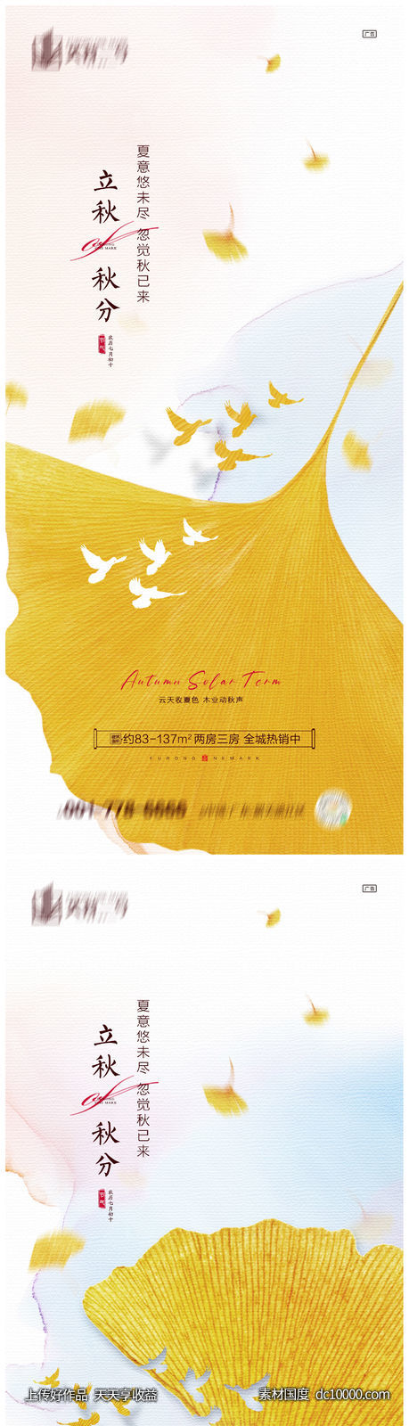 地产立秋秋分系列海报-源文件-素材国度dc10000.com