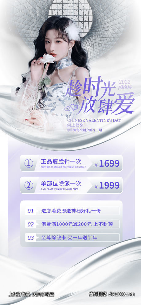 医美整形传统节气七夕促销海报-源文件-素材国度dc10000.com