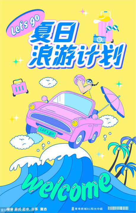 夏日浪游计划插画海报 - 源文件