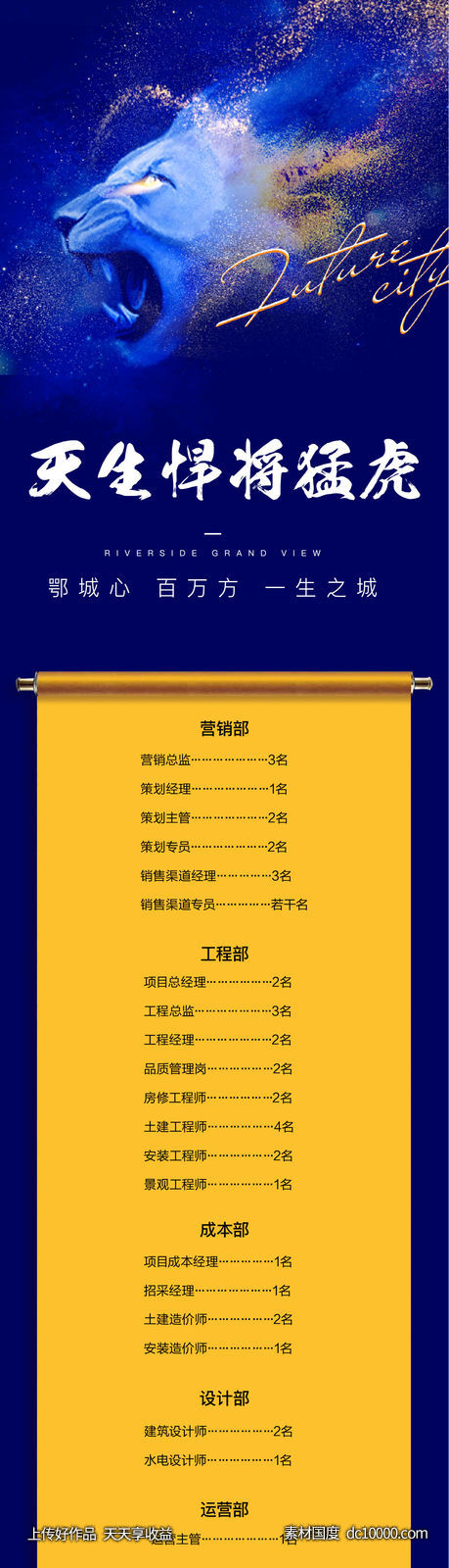 地产 招聘 海报 动物 老虎 狮子 卷轴-源文件-素材国度dc10000.com