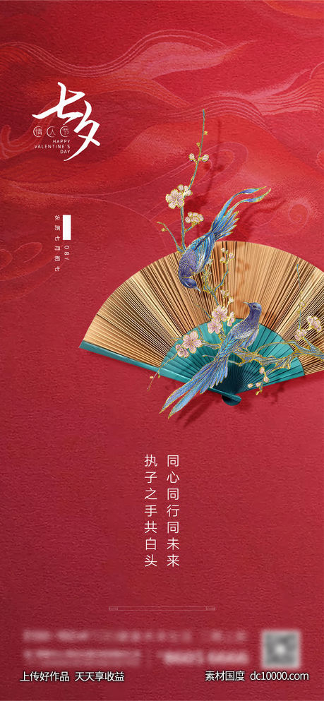 七夕中式海报-源文件-素材国度dc10000.com