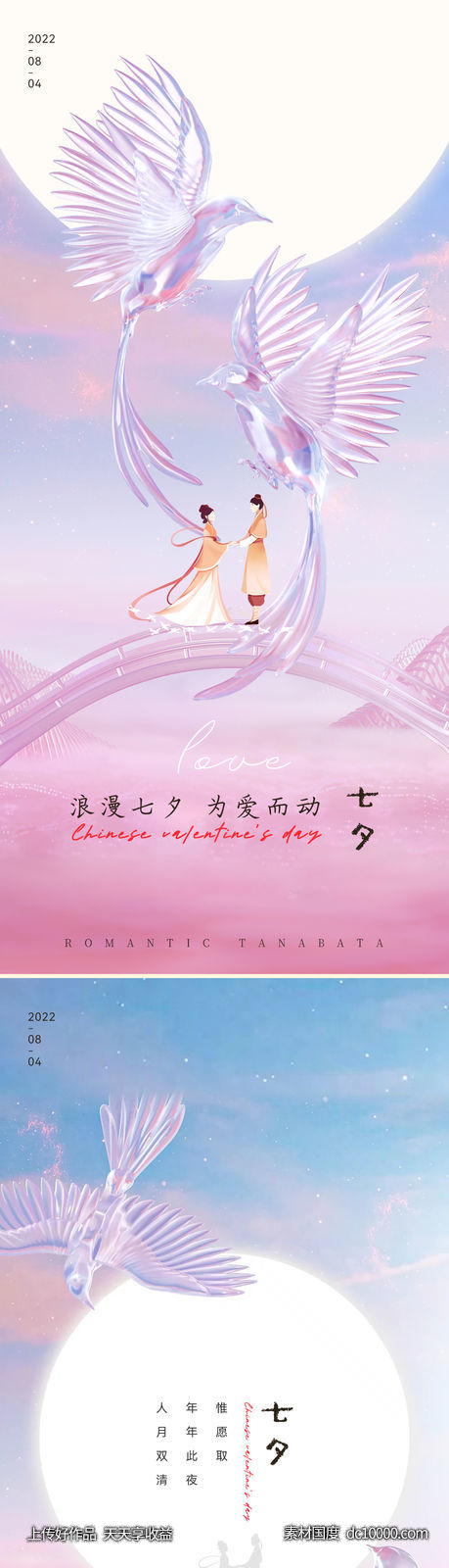 七夕情人节海报-源文件-素材国度dc10000.com