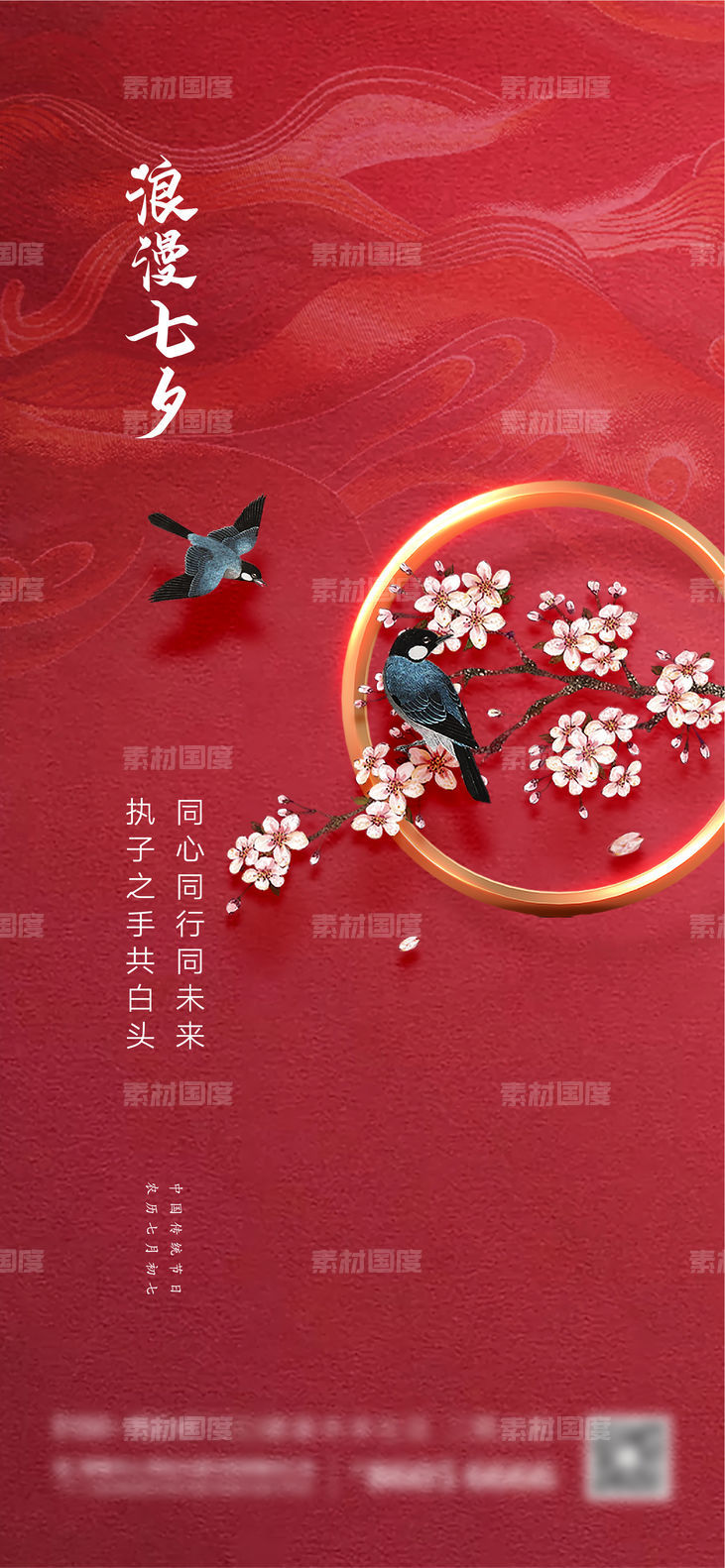 中式七夕情人节海报