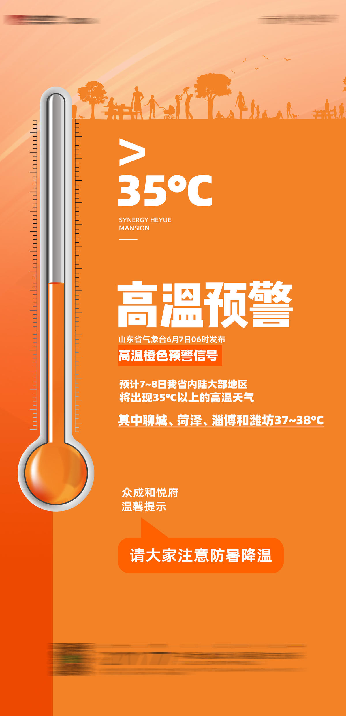高温预警