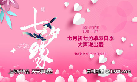 七夕活动背景板-源文件-素材国度dc10000.com