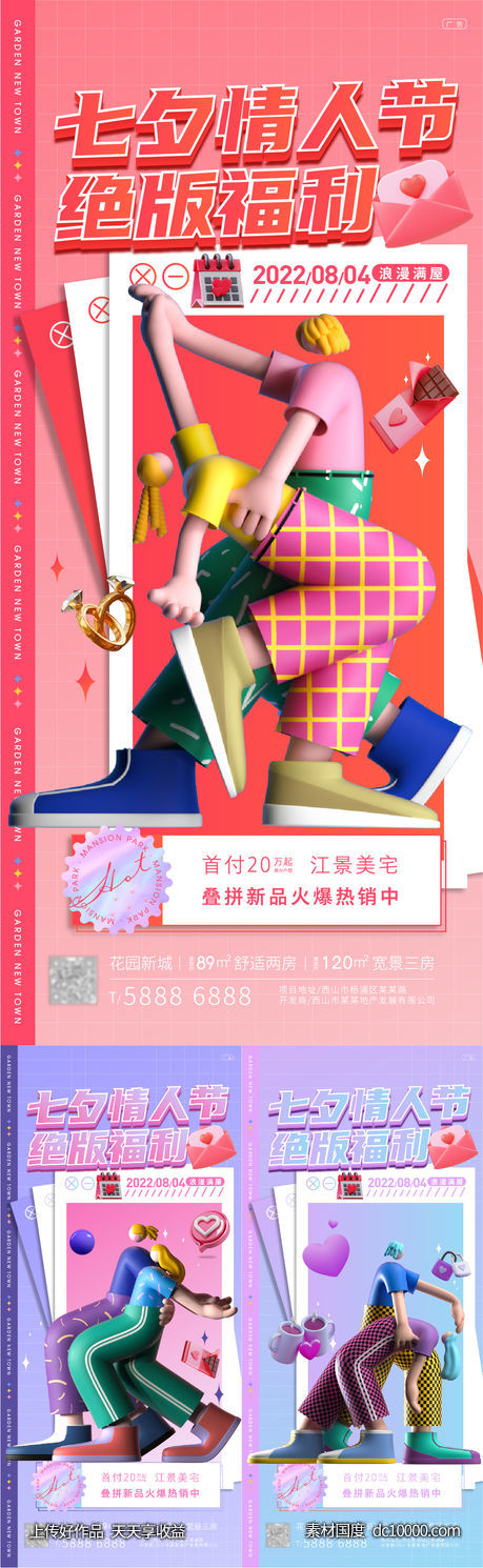 地产七夕活动-源文件-素材国度dc10000.com