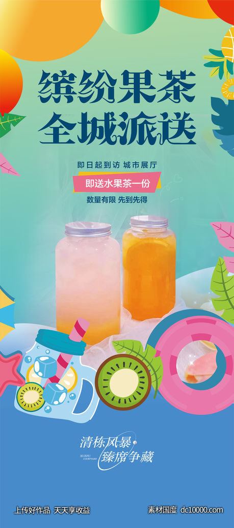 水果茶奶茶饮料-源文件-素材国度dc10000.com