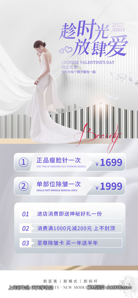 七夕医美卡项促销海报-源文件-素材国度dc10000.com