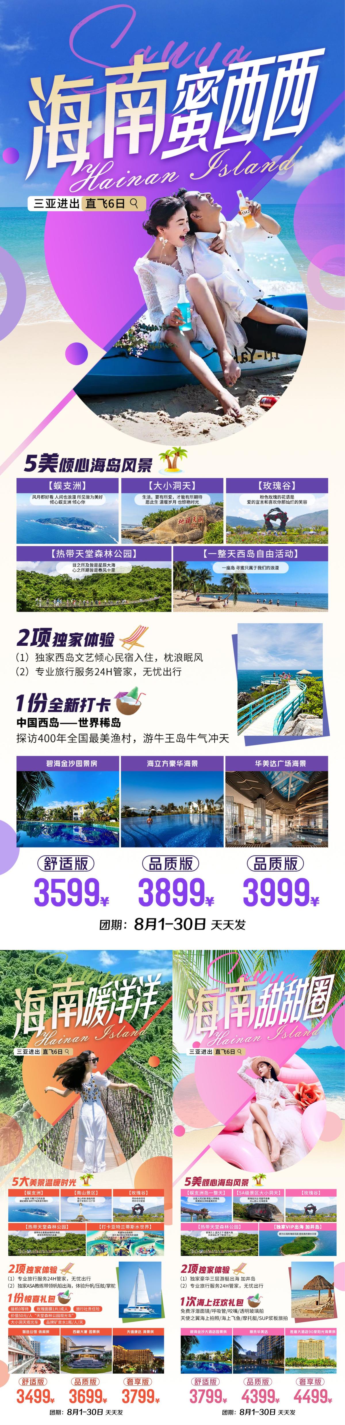 海南三亚蜈支洲旅游系列海报