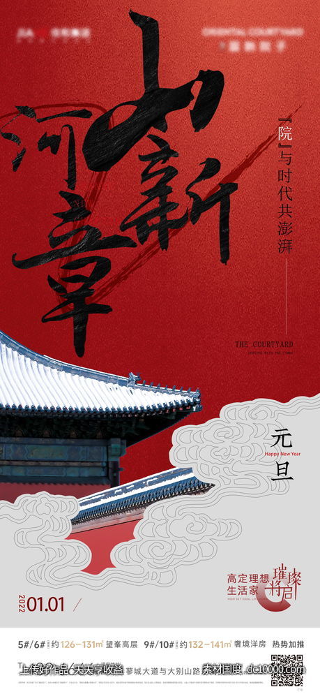 地产元旦节海报-源文件-素材国度dc10000.com