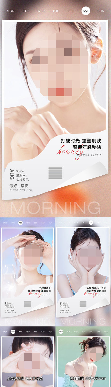 医美整形早安晚安海报-源文件-素材国度dc10000.com