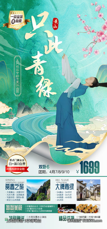 赏春之旅黄山旅游海报-源文件-素材国度dc10000.com