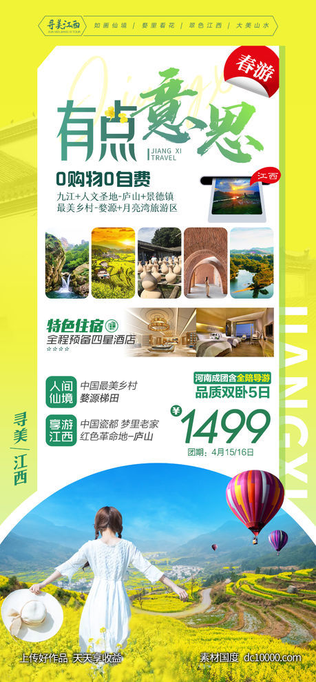 春游时刻江西婺源旅游海报-源文件-素材国度dc10000.com