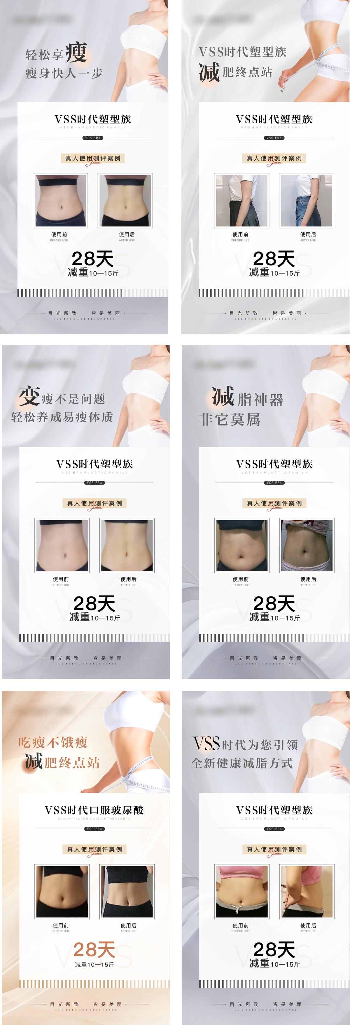 医美瘦身减肥案例海报