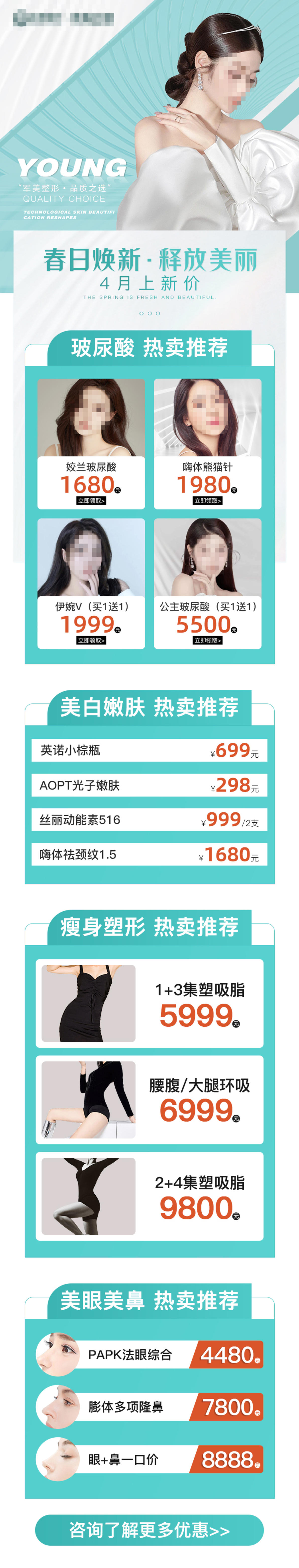 绿色医美春日上新产品促销长图