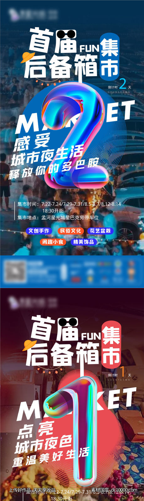 后备箱集市倒计时海报 - 源文件