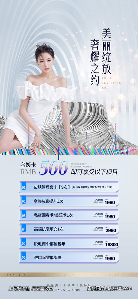 医美整形促销海报-源文件-素材国度dc10000.com