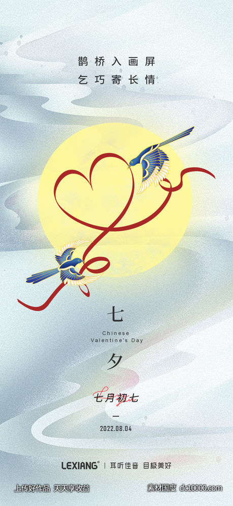 七夕情人节海报-源文件-素材国度dc10000.com