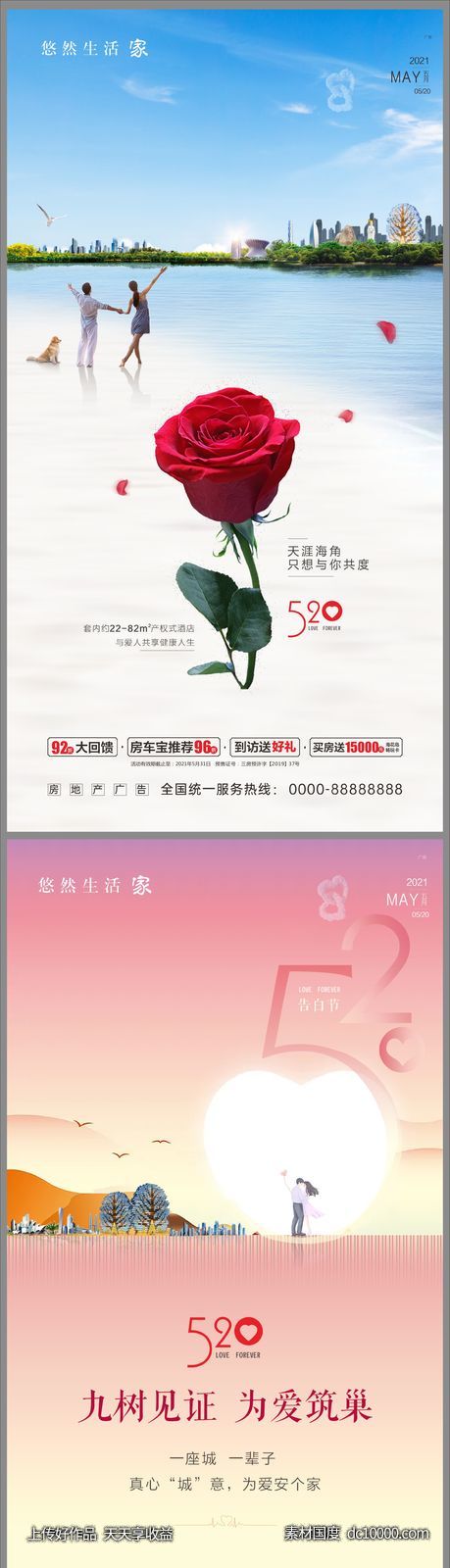 520告白节-源文件-素材国度dc10000.com