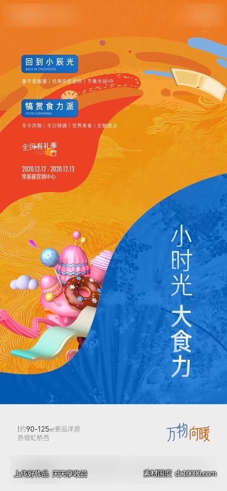 地产 活动 背景 甜点 -源文件-素材国度dc10000.com