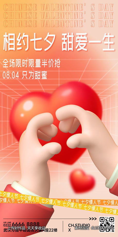 商场商业体七夕情人节营销活动3d海报-源文件-素材国度dc10000.com