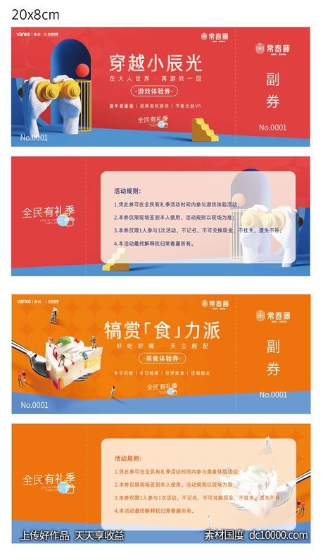 地产 活动 背景 甜点 抽奖券-源文件-素材国度dc10000.com