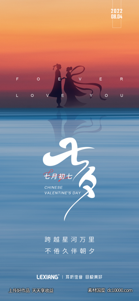 七夕情人节海报-源文件-素材国度dc10000.com