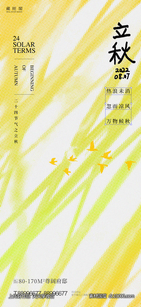 立秋  -源文件-素材国度dc10000.com