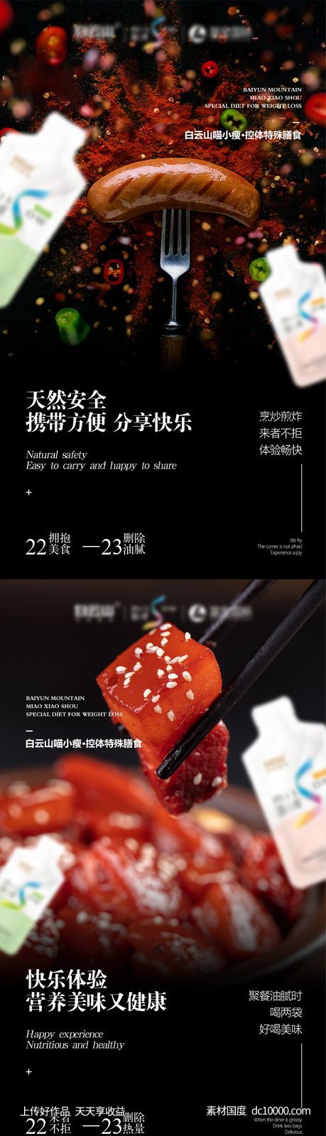 微商控体减肥产品宣传系列海报-源文件-素材国度dc10000.com