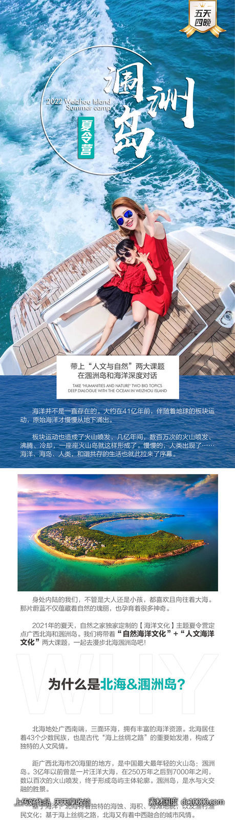 2022北海涠洲岛夏令营长图海报-源文件-素材国度dc10000.com