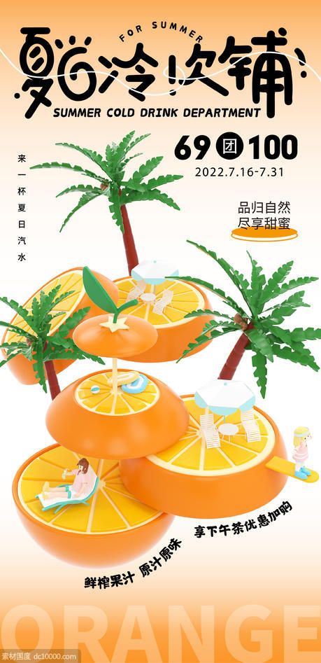 夏日饮品活动海报 - 源文件