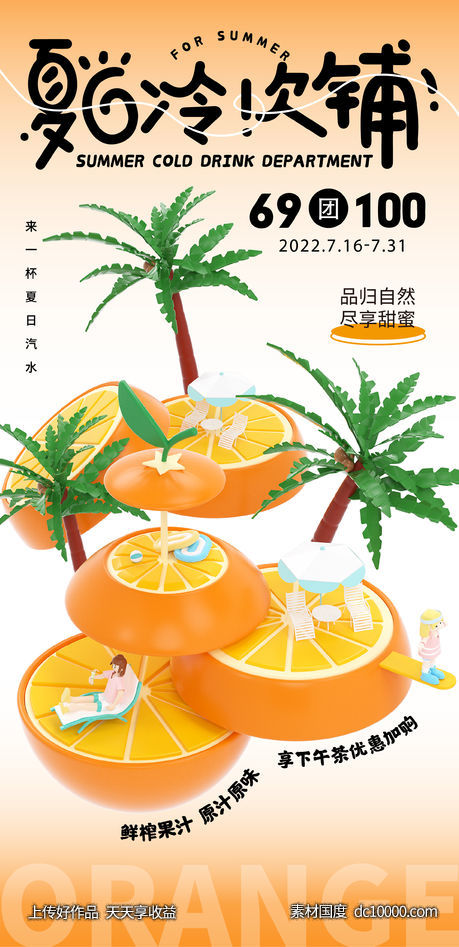 夏日饮品活动海报-源文件-素材国度dc10000.com