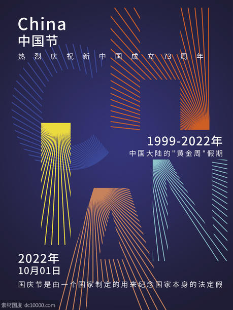 2022国庆节海报新中国成立73周年庆典China - 源文件