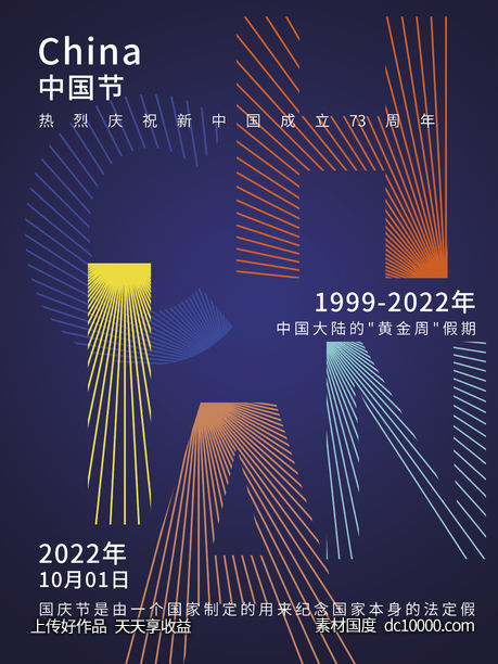 2022国庆节海报新中国成立73周年庆典China - 源文件