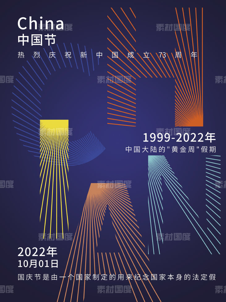 2022国庆节海报新中国成立73周年庆典China