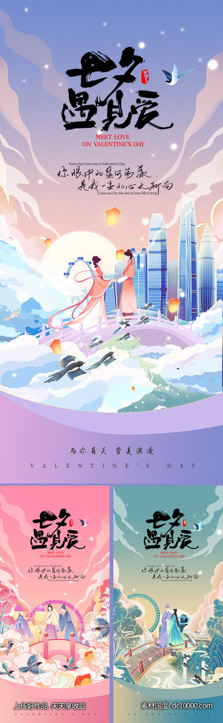 七夕情人节海报-源文件-素材国度dc10000.com