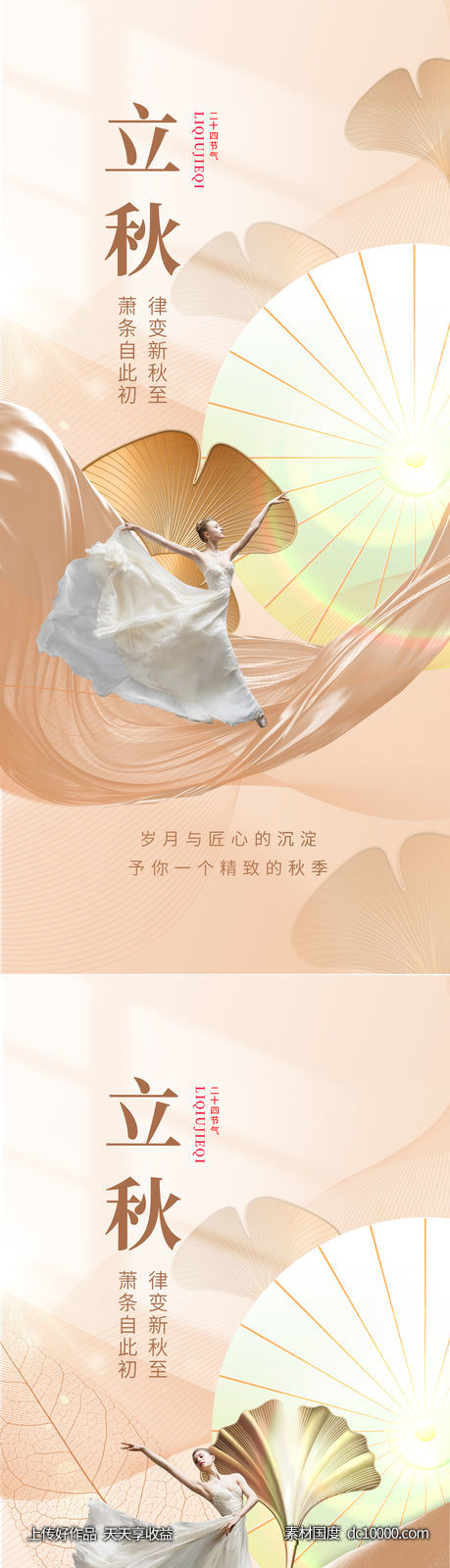 医美整形二十四节气立秋海报-源文件-素材国度dc10000.com