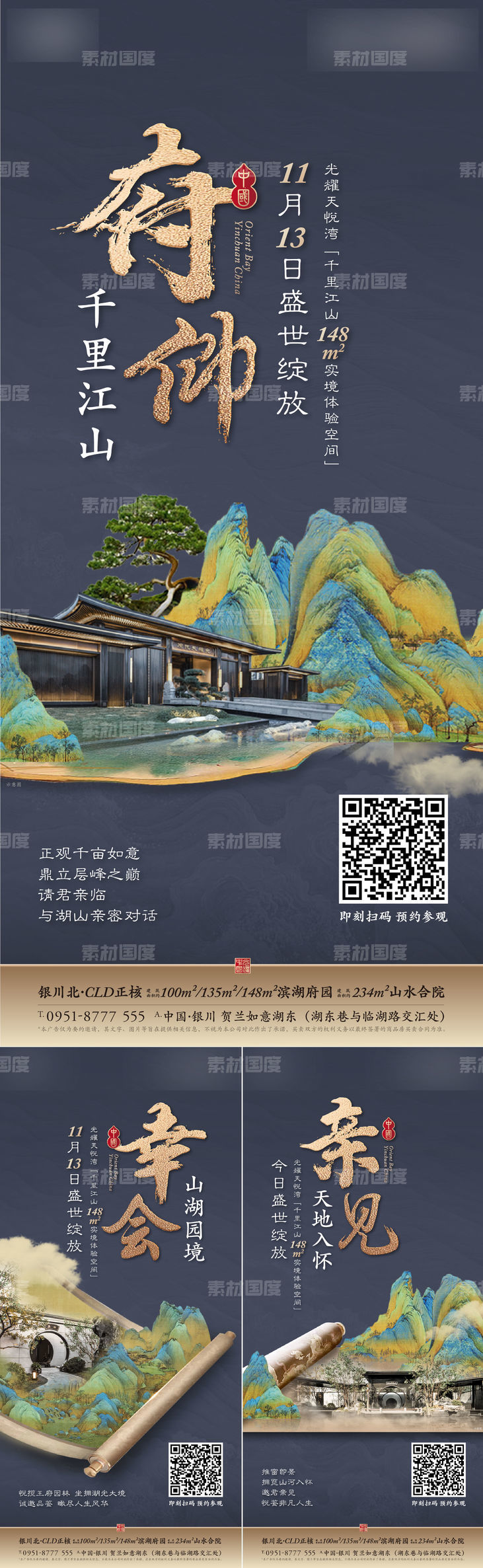 中式 豪宅 示范区 价值 海报 景观 国风 古画 示范区 公开