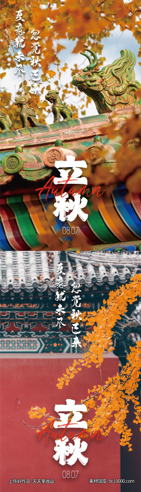 24节日节气立秋秋分海报 -源文件-素材国度dc10000.com