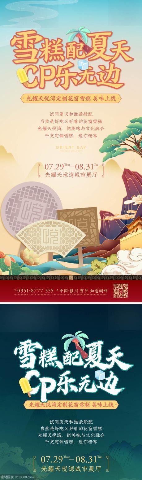 中式 豪宅 雪糕 活动 清凉 夏天 桃子 甜蜜 国风 - 源文件