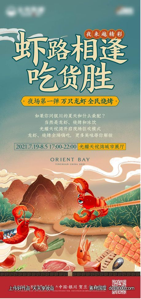 中式 豪宅 水果 活动 清凉 夏天 龙虾 吃货 国风-源文件-素材国度dc10000.com