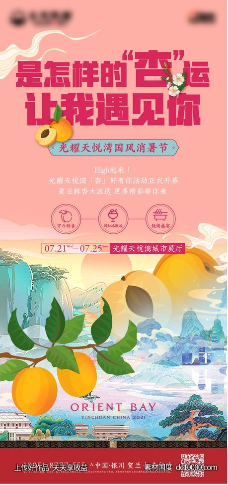 中式 豪宅 水果 活动 清凉 夏天 杏子 甜蜜 国风-源文件-素材国度dc10000.com