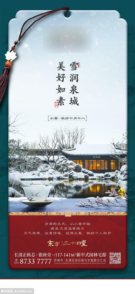 中式 豪宅 小雪 调性 节气 - 源文件