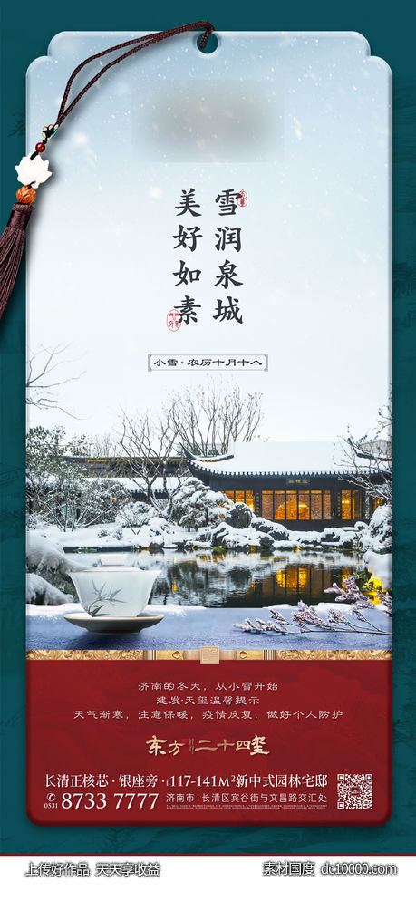 中式 豪宅 小雪 调性 节气 - 源文件