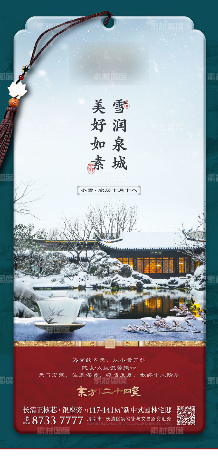 中式 豪宅 小雪 调性 节气